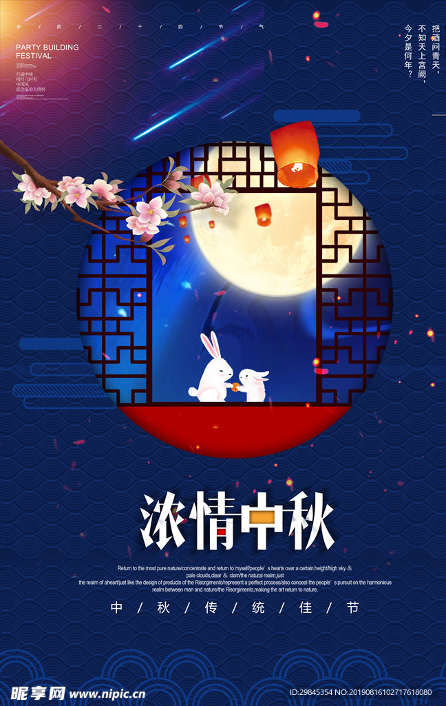 浓情中秋节日宣传海报