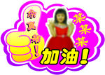 加油牌   你真棒