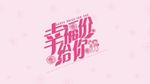 幸福价给你