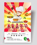 美食嘉年华海报设计