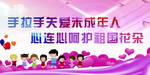 关爱未成年
