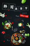 韩国美食节海报