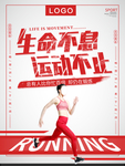 红色生命不息运动不止跑步