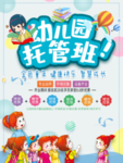 幼儿园托管班