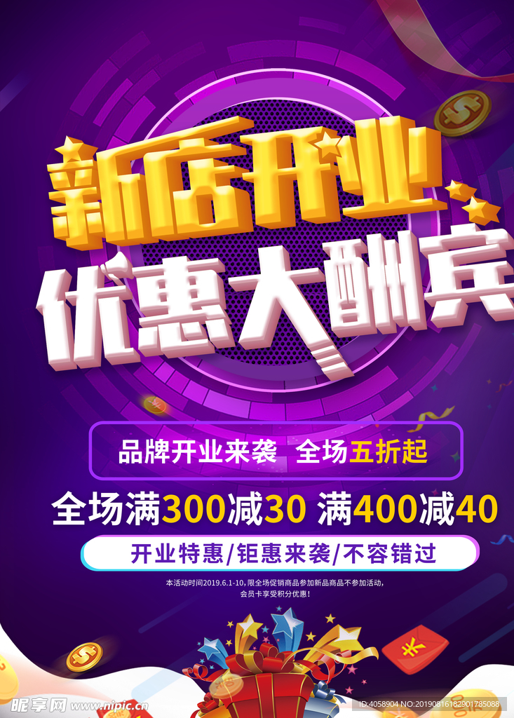 新店开业优惠大酬宾
