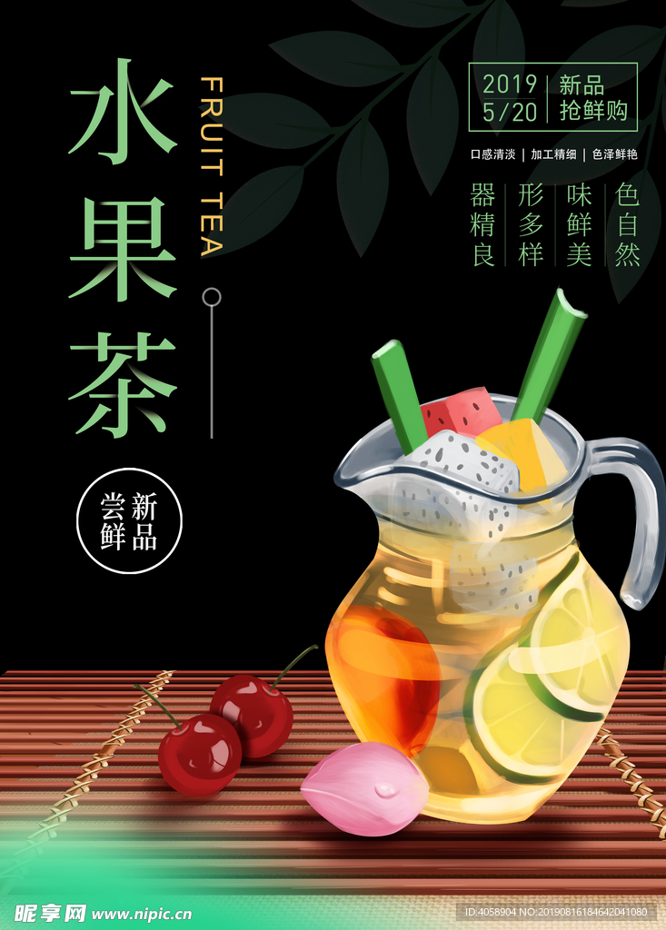 水果茶饮品海报
