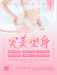 完美塑身