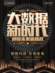 大数据新时代黑金科技海报