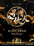 寻找合伙人