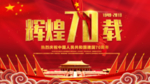 建国70周年
