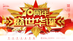 建国 70周年