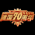 建国70周年