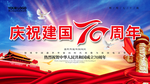 建国70周年