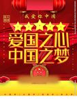爱国之心 中国之梦