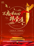 不忘初心 跟党走