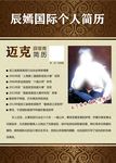 辰嫣国际个人简历展板