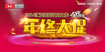年终大促