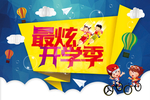 开学季