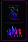 大学迎新