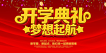 开学典礼