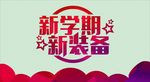 新学期