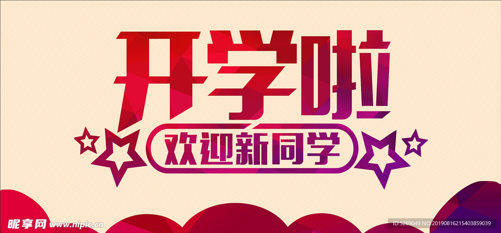 开学啦