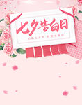 粉色浪漫七夕告白日手机端
