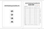 销货清单