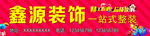鑫缘装修公司水瓶贴