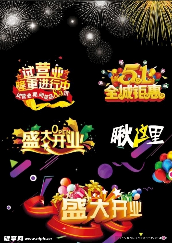 开业素材