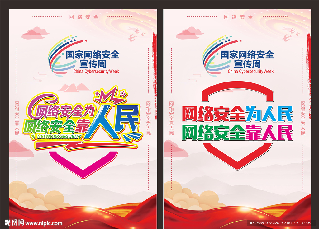 网络安全海报