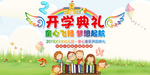 幼儿园开学典礼