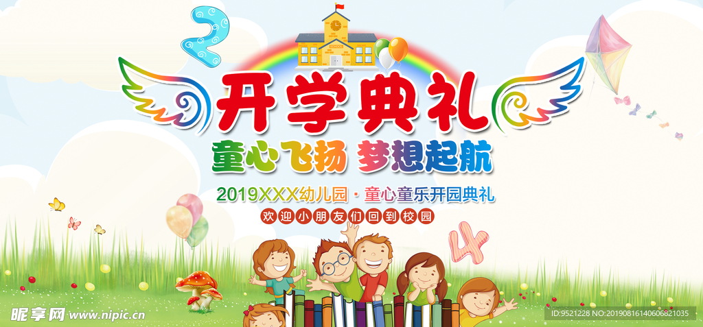 幼儿园开学典礼