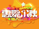 惠聚初秋海报