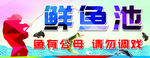 钓鱼池