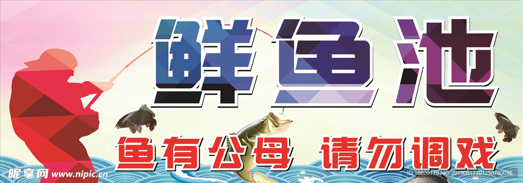 钓鱼池