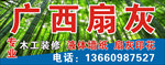 广西扇灰招牌