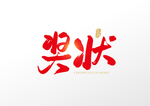 奖状字体