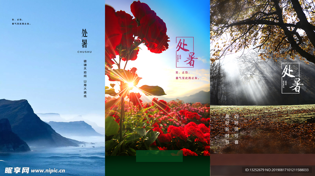 处暑
