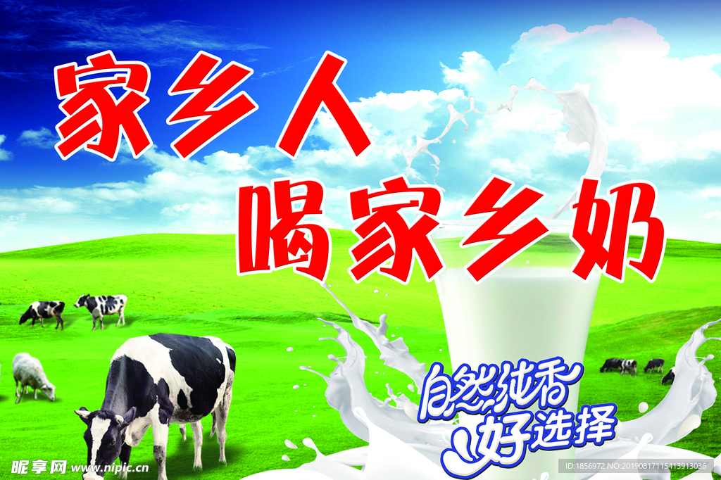 家乡人喝家乡奶