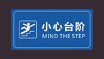 小心台阶