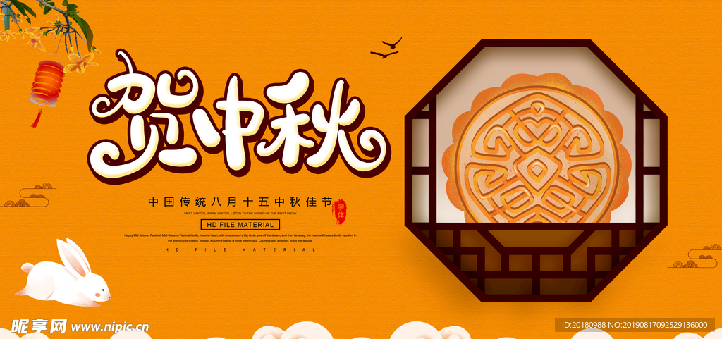 中秋节