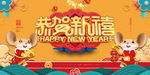 鼠年恭贺新禧