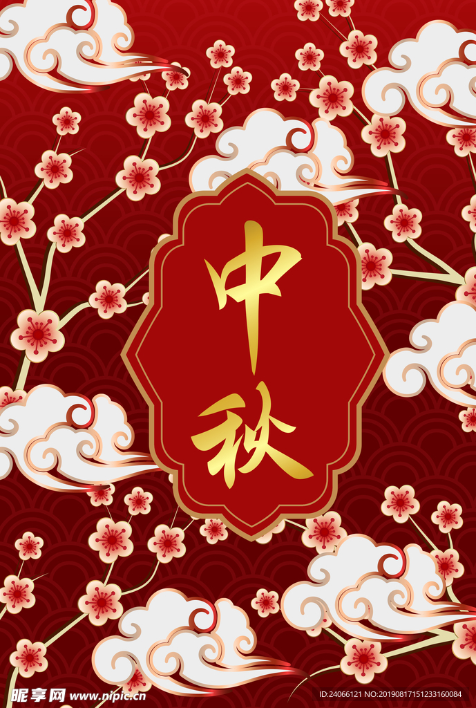 中秋节