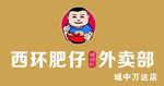 西环肥仔螺蛳粉