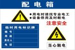 配电箱