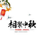 中秋节素材