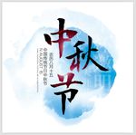 中秋节
