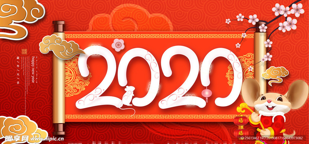 鼠年2020