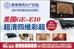 四维彩超 E10彩超 产检